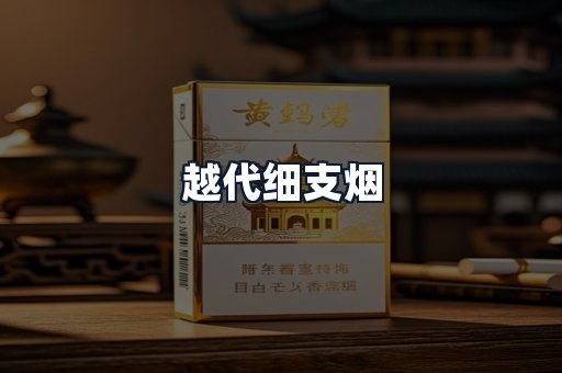越代细支烟