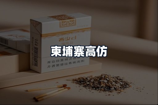 柬埔寨高仿