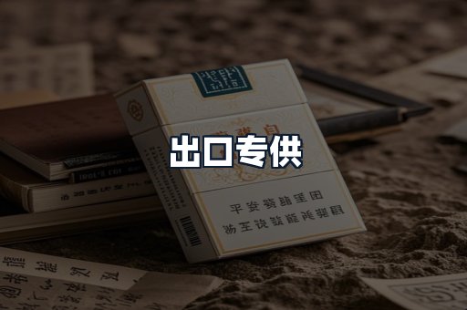 出口专供